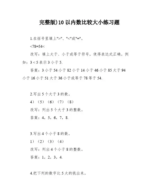 完整版)10以内数比较大小练习题