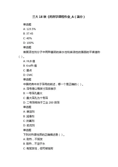 兰大18秋《药剂学课程作业_A（满分）