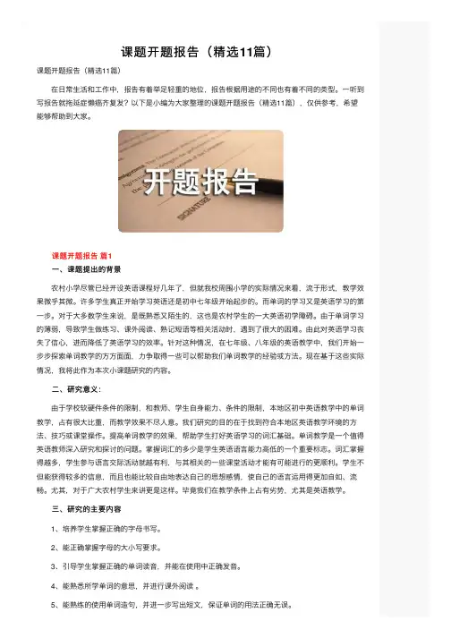 课题开题报告（精选11篇）