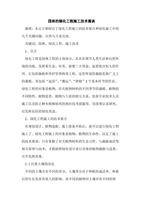 园林的绿化工程施工技术漫谈