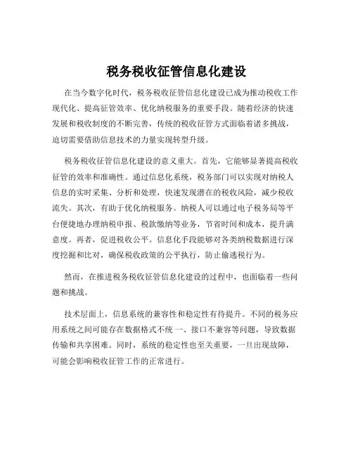税务税收征管信息化建设