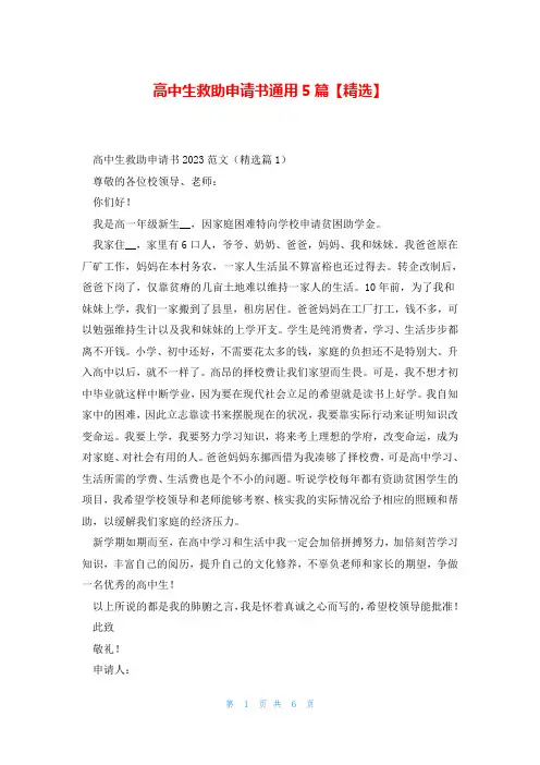 高中生救助申请书通用5篇【精选】