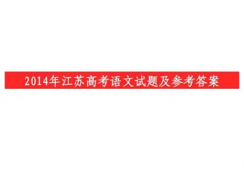 2014江苏高考语文试题及答案