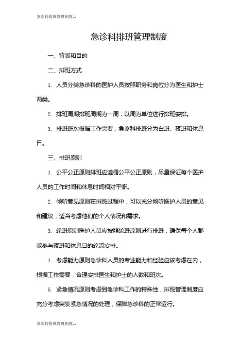 急诊科排班管理制度