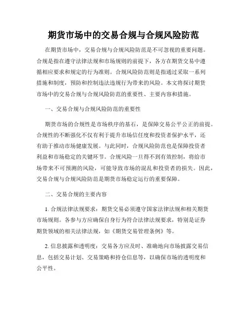 期货市场中的交易合规与合规风险防范