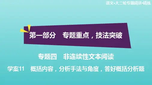 2020高考语文二轮复习专题四非连续性文本阅读学案11概括内容分析手法与角度答好概括分析题课件