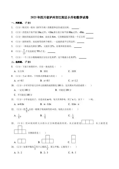 2023年四川省泸州市江阳区小升初数学试卷(含答案)