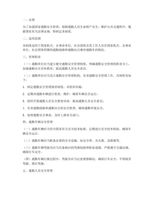 国家通勤安全管理制度