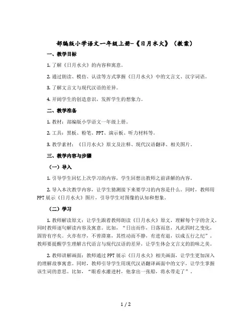【部编版】小学语文一年级上册-《日月水火》(教案)