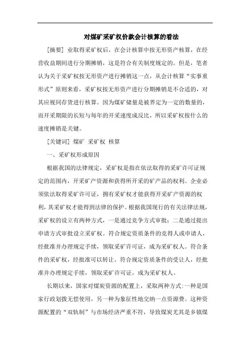 煤矿采矿权价款会计核算看法论文 论文