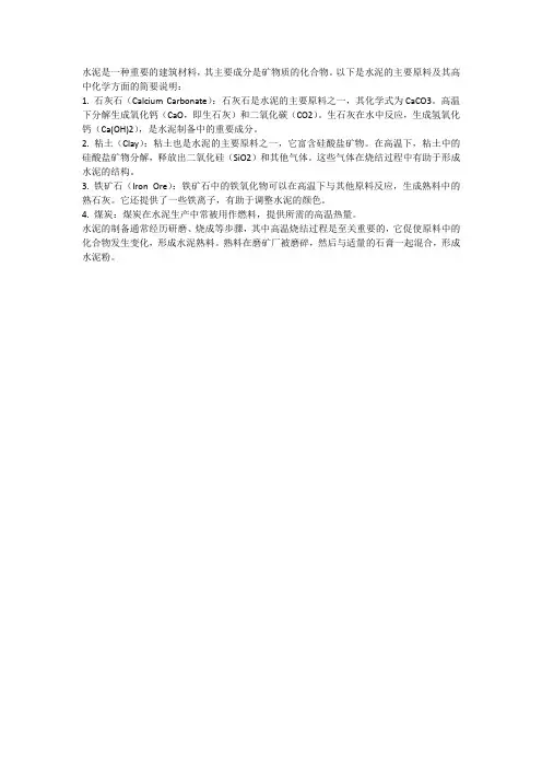 水泥原料高中化学