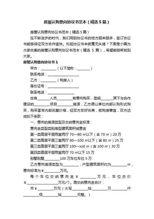 房屋认购意向协议书范本（精选5篇）