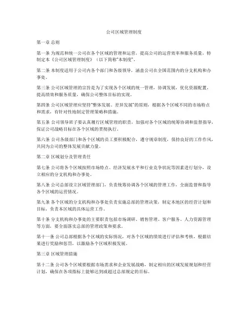 公司区域管理制度