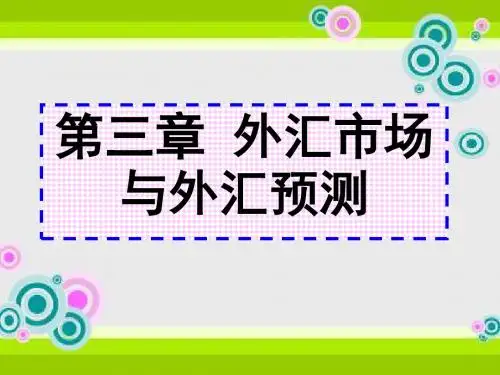第三章 外汇市场与外汇汇率
