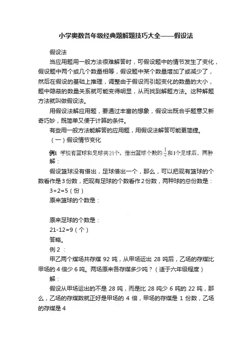小学奥数各年级经典题解题技巧大全——假设法