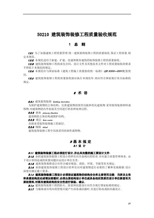 GB50210建筑装饰装修工程施工质量验收规范