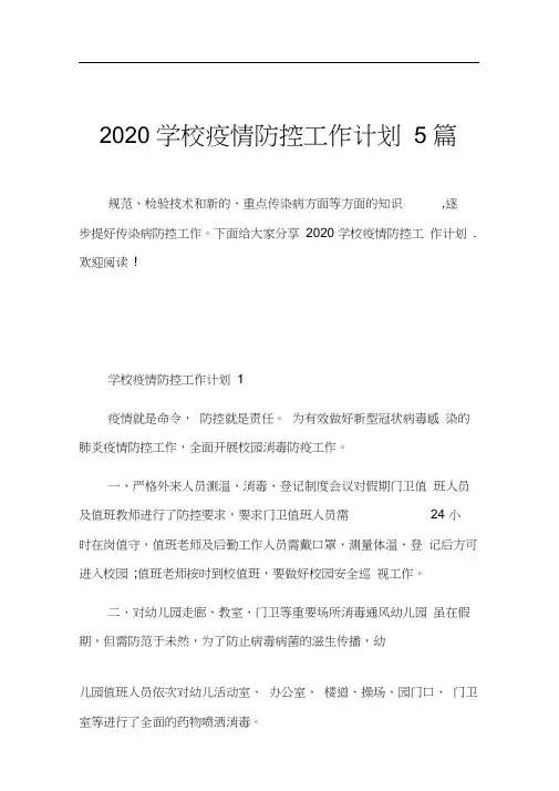 2020学校疫情防控工作计划5篇