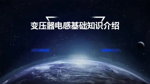 变压器电感基础知识介绍