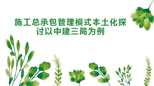 施工总承包管理模式本土化探讨以中建三局为例