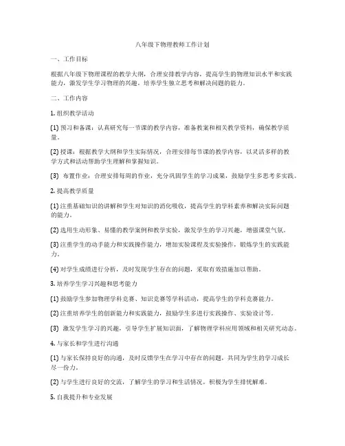 八年级下物理教师工作计划