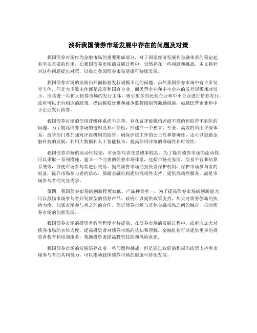 浅析我国债券市场发展中存在的问题及对策