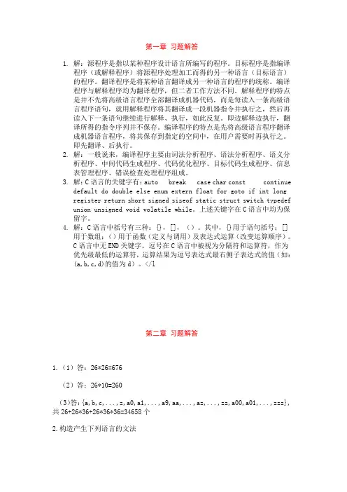 编译原理习题解答