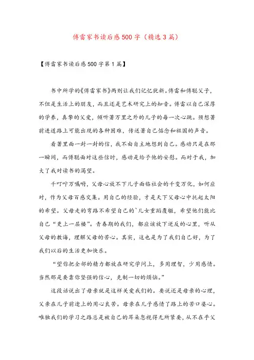 傅雷家书读后感500字(精选3篇)