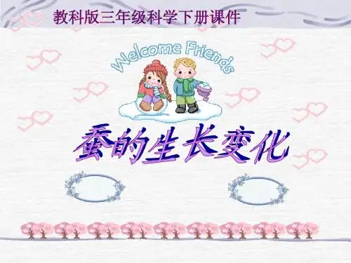 (教科版)三年级科学下册  蚕的生长变化 课件