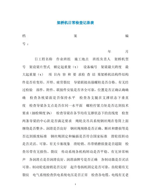 架桥机日常检查记录表