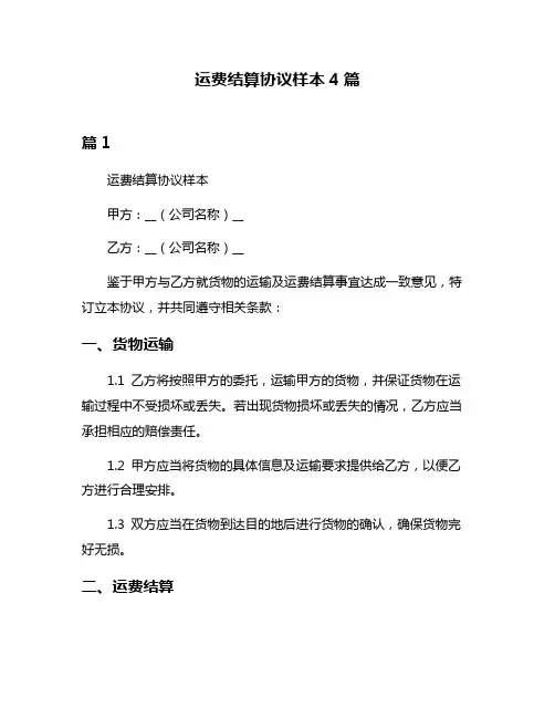 运费结算协议样本4篇