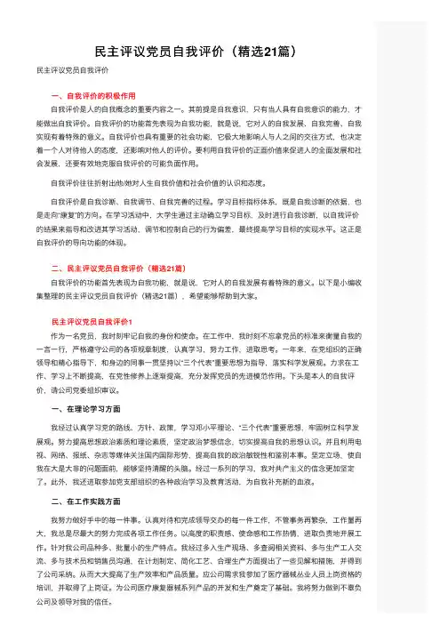 民主评议党员自我评价（精选21篇）