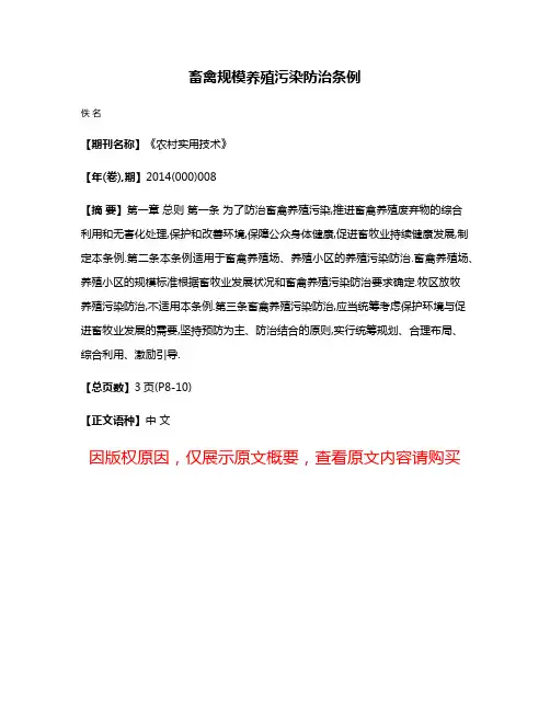 畜禽规模养殖污染防治条例