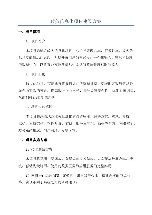 政务信息化项目建设方案