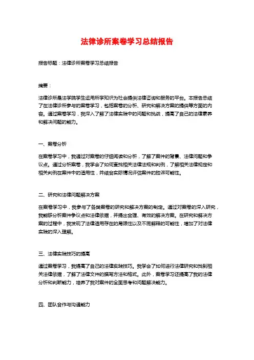 法律诊所案卷学习总结报告