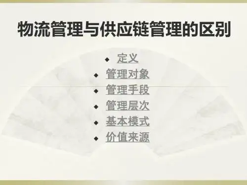 物流管理与供应链管理的区别