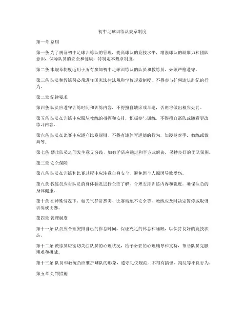 初中足球训练队规章制度