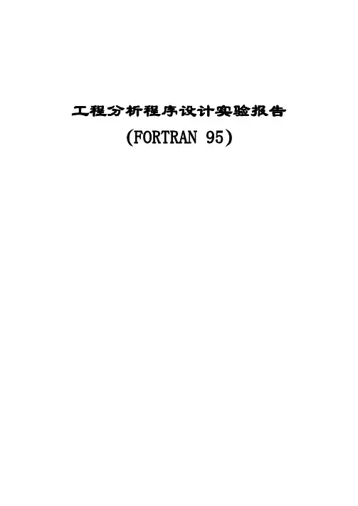 工程分析程序设计实验报告