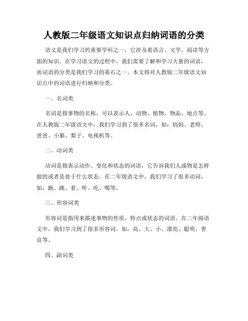 人教版二年级语文知识点归纳词语的分类