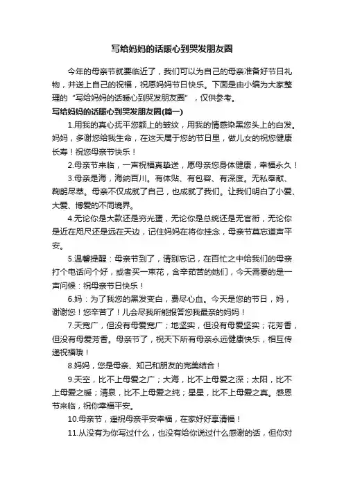 写给妈妈的话暖心到哭发朋友圈