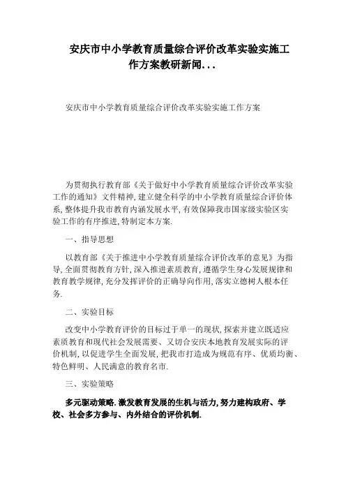 安庆市中小学教育质量综合评价改革实验实施工作方案教研新闻...