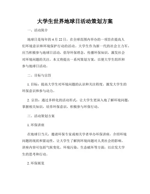大学生世界地球日活动策划方案