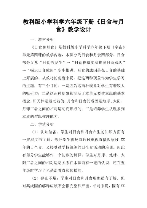 教科版小学科学六年级下册《日食与月食》教学设计