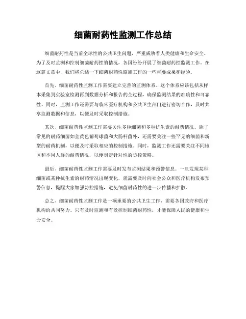 细菌耐药性监测工作总结