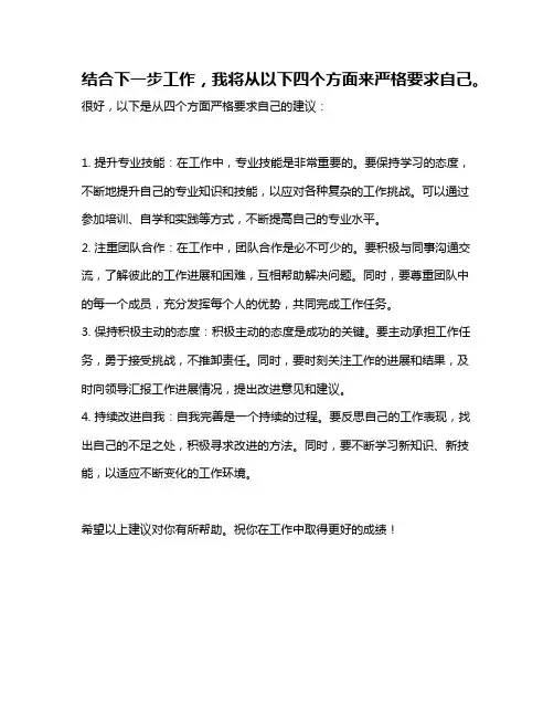 结合下一步工作,我将从以下四个方面来严格要求自己。