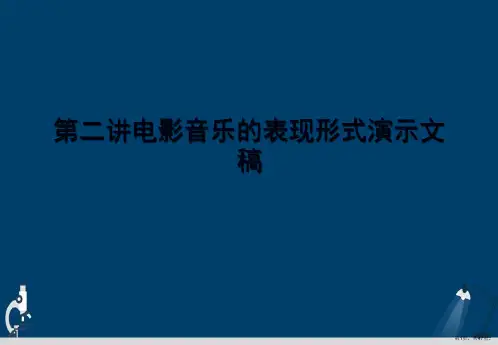 第二讲电影音乐的表现形式演示文稿