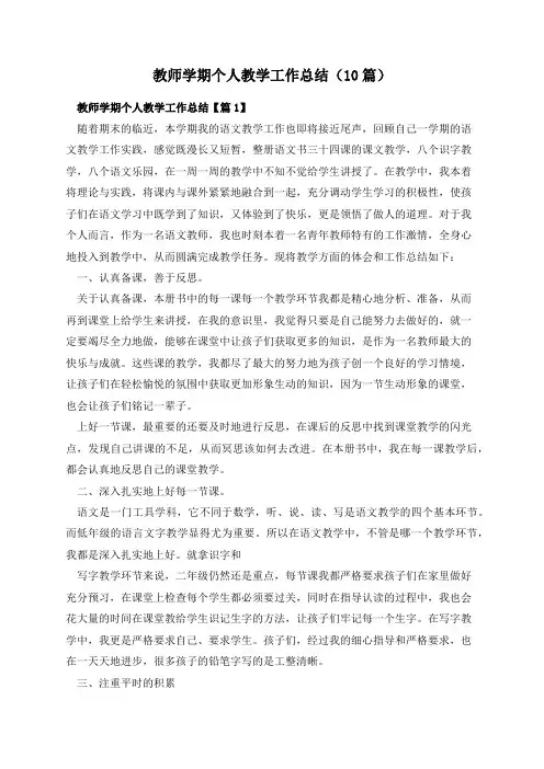 教师学期个人教学工作总结(10篇)