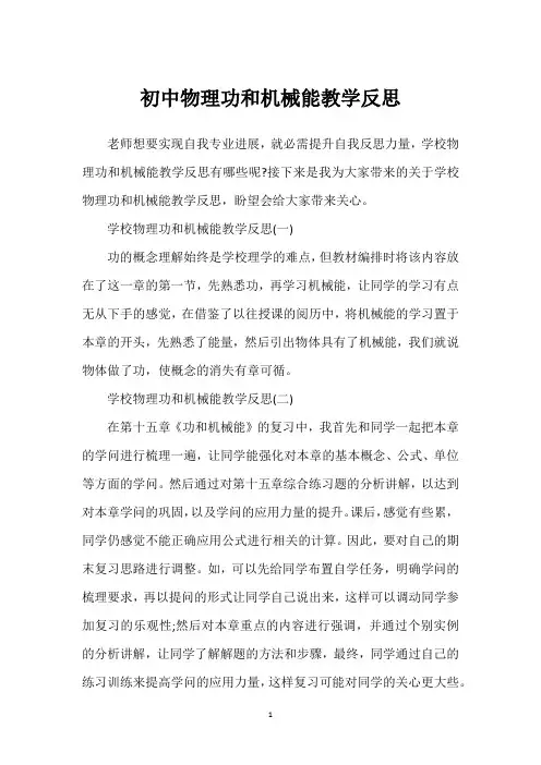 初中物理功和机械能教学反思