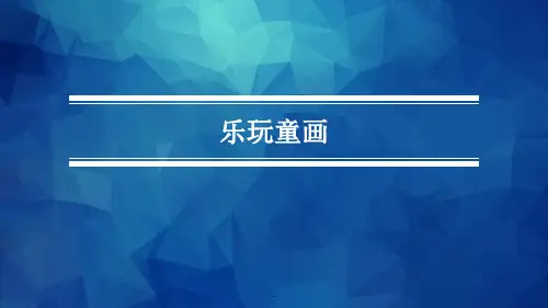《美术与幼儿美术创作》第三章 第四节 跟大师学画画
