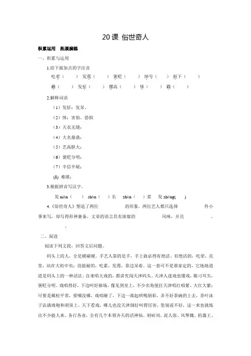 八年级语文下册 20《俗世奇人》同步练习 新人教版(含答案)