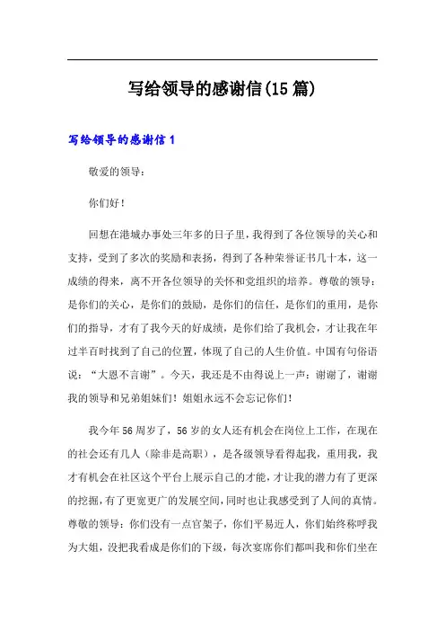 写给领导的感谢信(15篇)